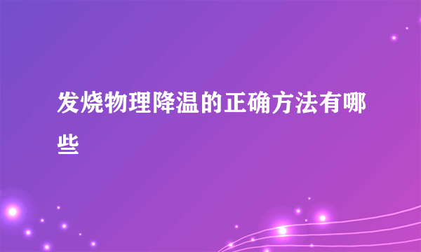 发烧物理降温的正确方法有哪些