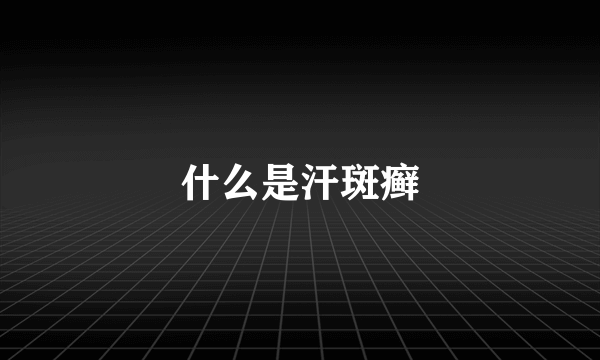 什么是汗斑癣