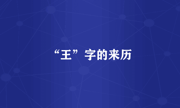 “王”字的来历