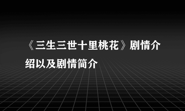 《三生三世十里桃花》剧情介绍以及剧情简介