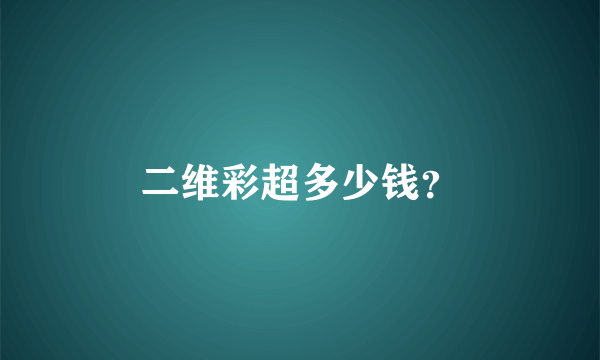 二维彩超多少钱？