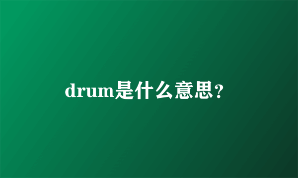 drum是什么意思？