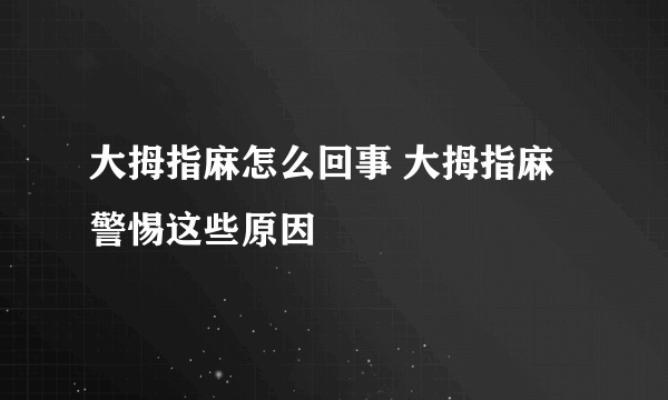 大拇指麻怎么回事 大拇指麻警惕这些原因