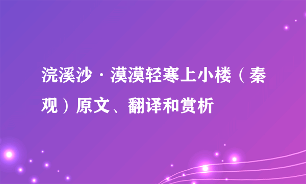 浣溪沙·漠漠轻寒上小楼（秦观）原文、翻译和赏析