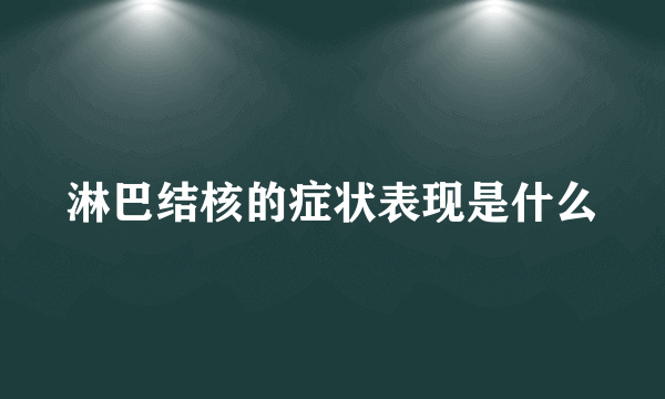 淋巴结核的症状表现是什么