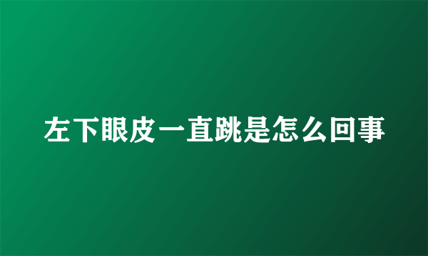 左下眼皮一直跳是怎么回事