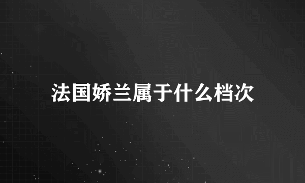 法国娇兰属于什么档次