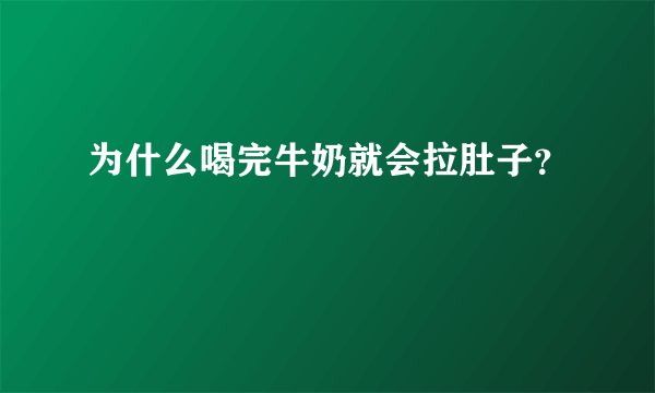 为什么喝完牛奶就会拉肚子？