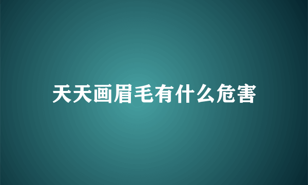 天天画眉毛有什么危害