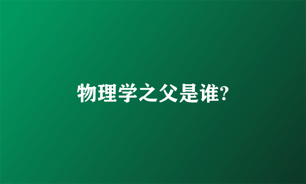 物理学之父是谁?