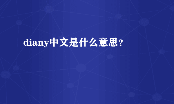 diany中文是什么意思？