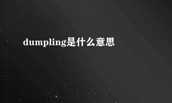 dumpling是什么意思