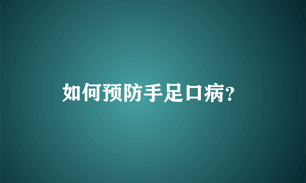 如何预防手足口病？