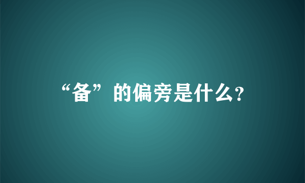 “备”的偏旁是什么？