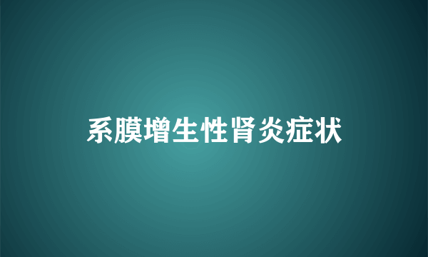 系膜增生性肾炎症状