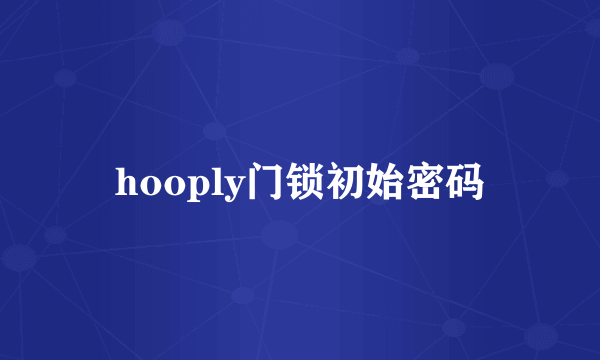 hooply门锁初始密码