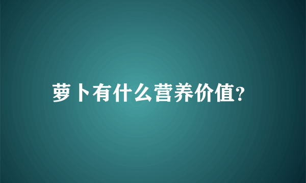 萝卜有什么营养价值？