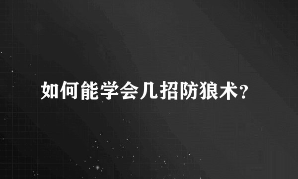 如何能学会几招防狼术？