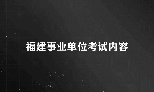 福建事业单位考试内容