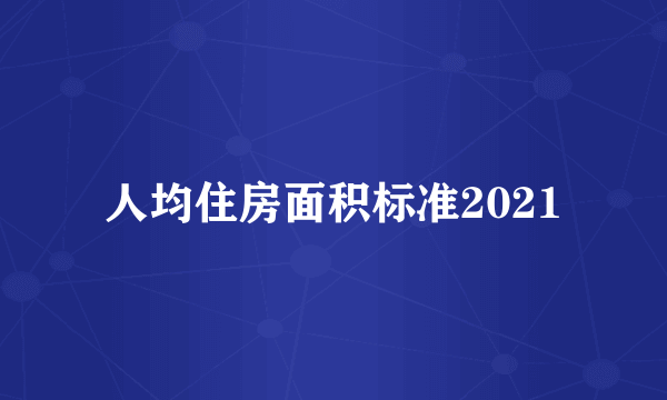 人均住房面积标准2021