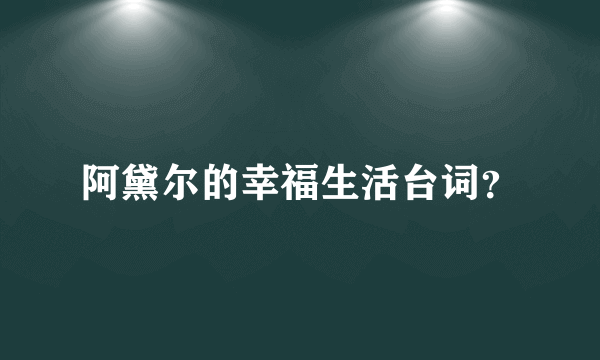 阿黛尔的幸福生活台词？