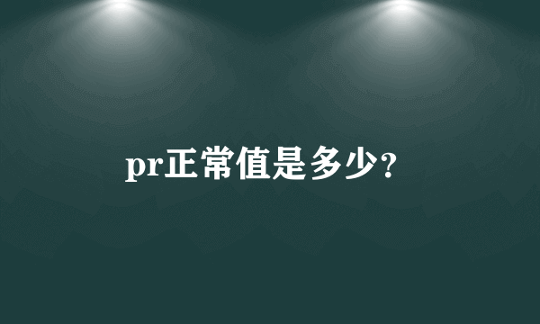 pr正常值是多少？