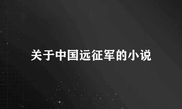 关于中国远征军的小说