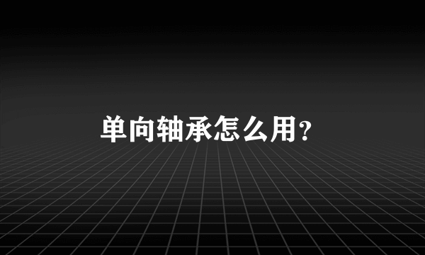 单向轴承怎么用？