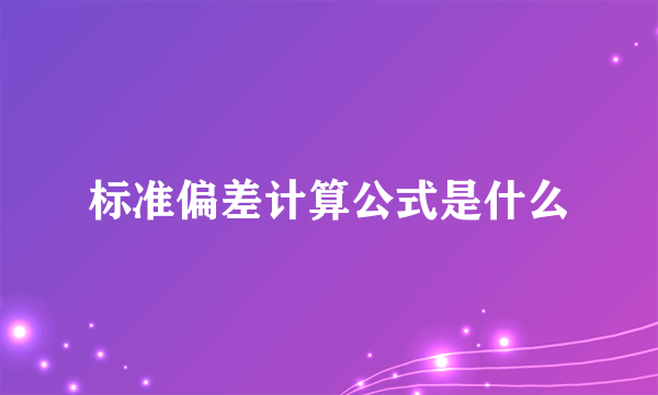 标准偏差计算公式是什么