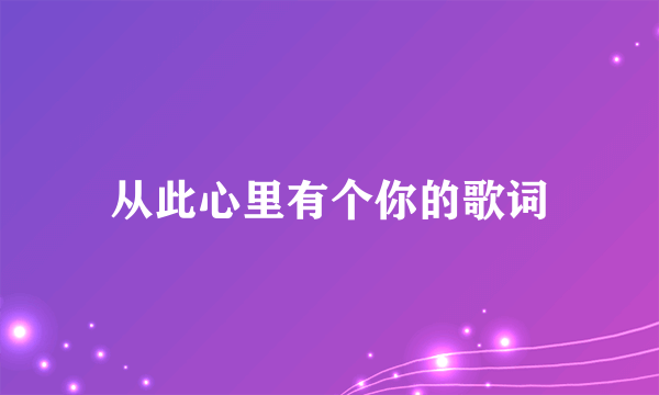 从此心里有个你的歌词