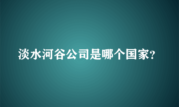 淡水河谷公司是哪个国家？