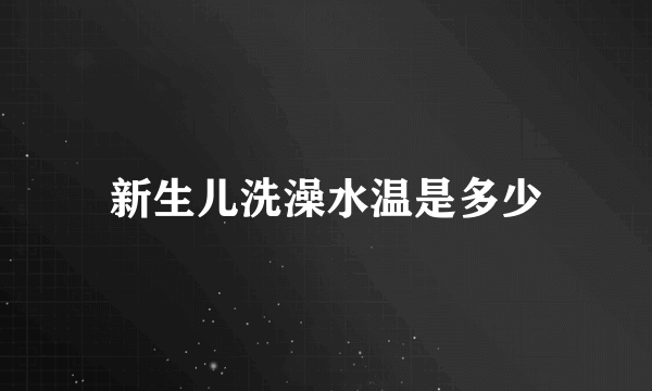 新生儿洗澡水温是多少