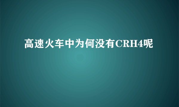 高速火车中为何没有CRH4呢