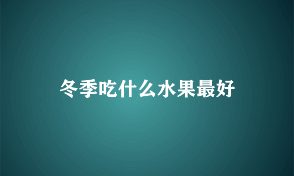 冬季吃什么水果最好