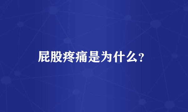 屁股疼痛是为什么？