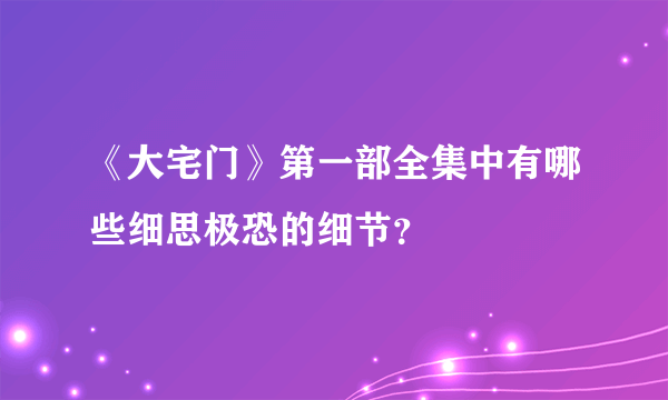 《大宅门》第一部全集中有哪些细思极恐的细节？