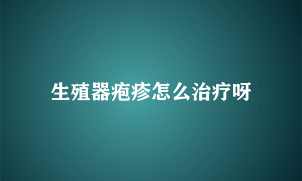 生殖器疱疹怎么治疗呀