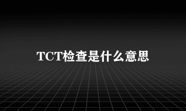 TCT检查是什么意思