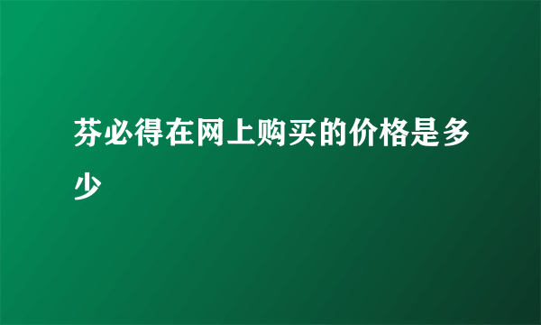 芬必得在网上购买的价格是多少