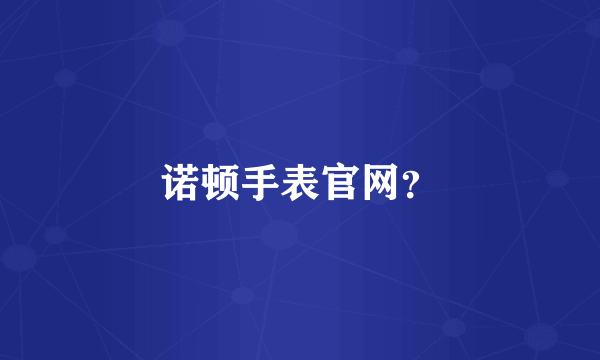 诺顿手表官网？