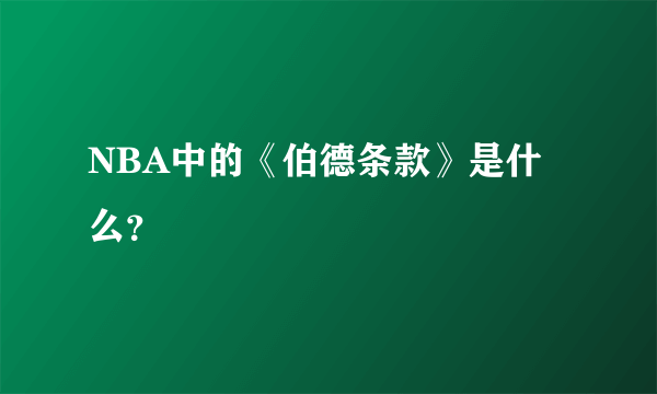 NBA中的《伯德条款》是什么？