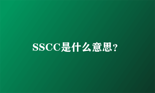 SSCC是什么意思？