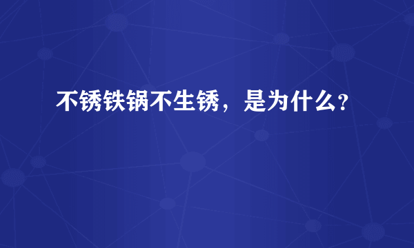 不锈铁锅不生锈，是为什么？