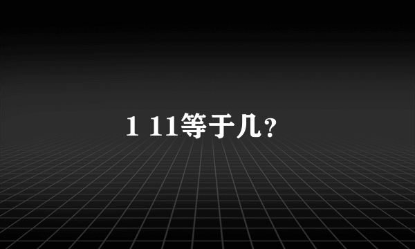 1 11等于几？