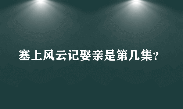 塞上风云记娶亲是第几集？