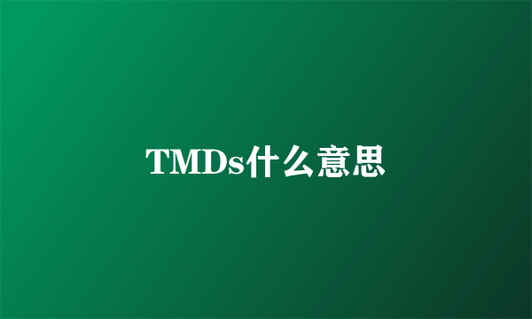 TMDs什么意思