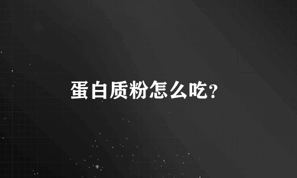 蛋白质粉怎么吃？