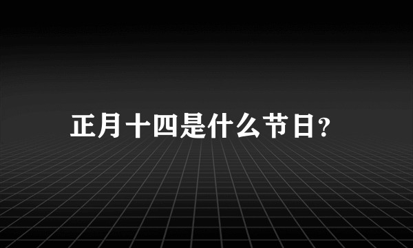 正月十四是什么节日？