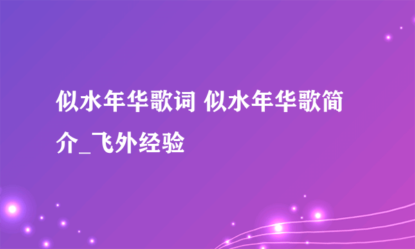 似水年华歌词 似水年华歌简介_飞外经验