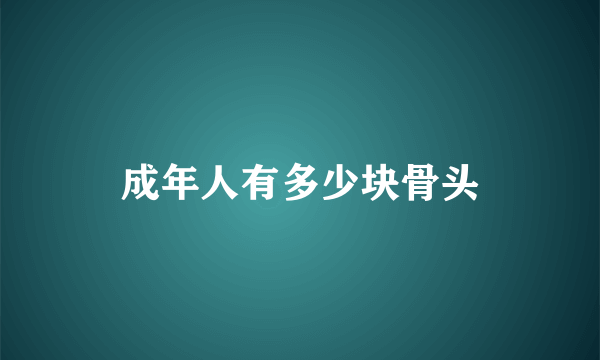 成年人有多少块骨头